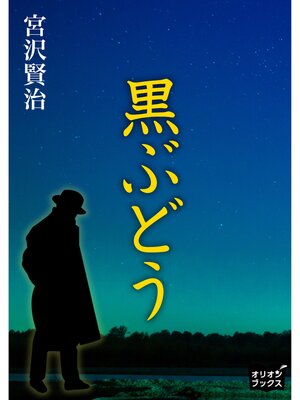 cover image of 黒ぶどう